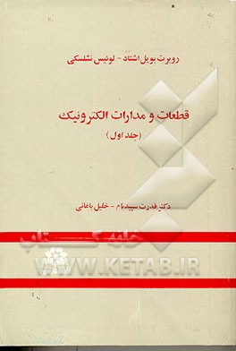 کتاب قطعات و مدارات الکترونیک اثر رابرت بویل‌اشتاد