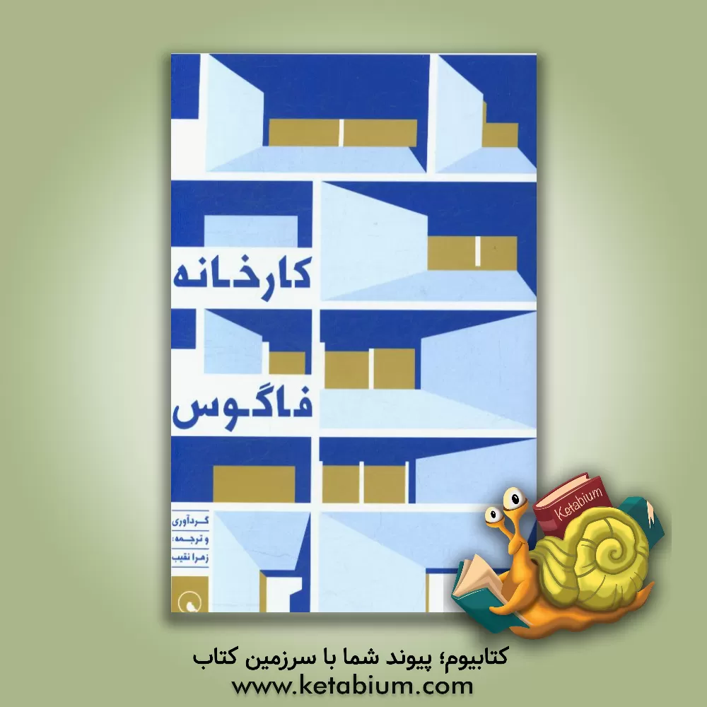 کتاب کارخانه فاگوس اثر زهرا نقیب