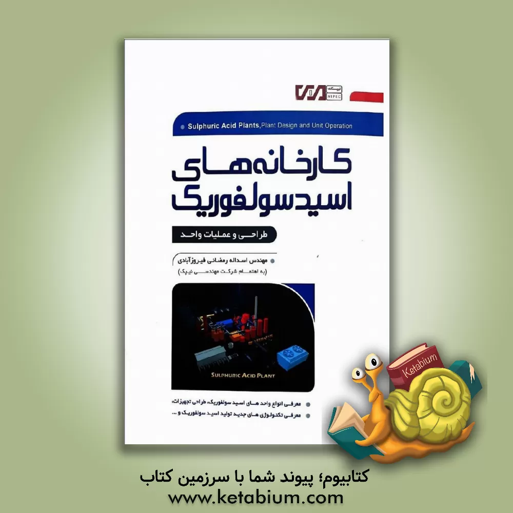 کتاب کارخانه های اسید سولفوریک: طراحی و عملیات واحد اثر اسدالله رمضانی‌فیروزآبادی