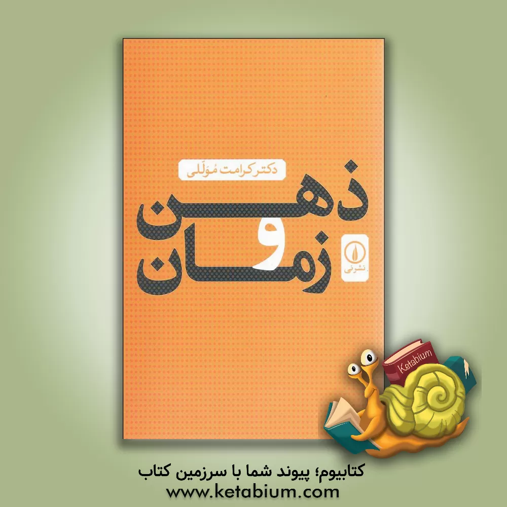 کتاب ذهن و زمان |اثر کرامت الله موللی