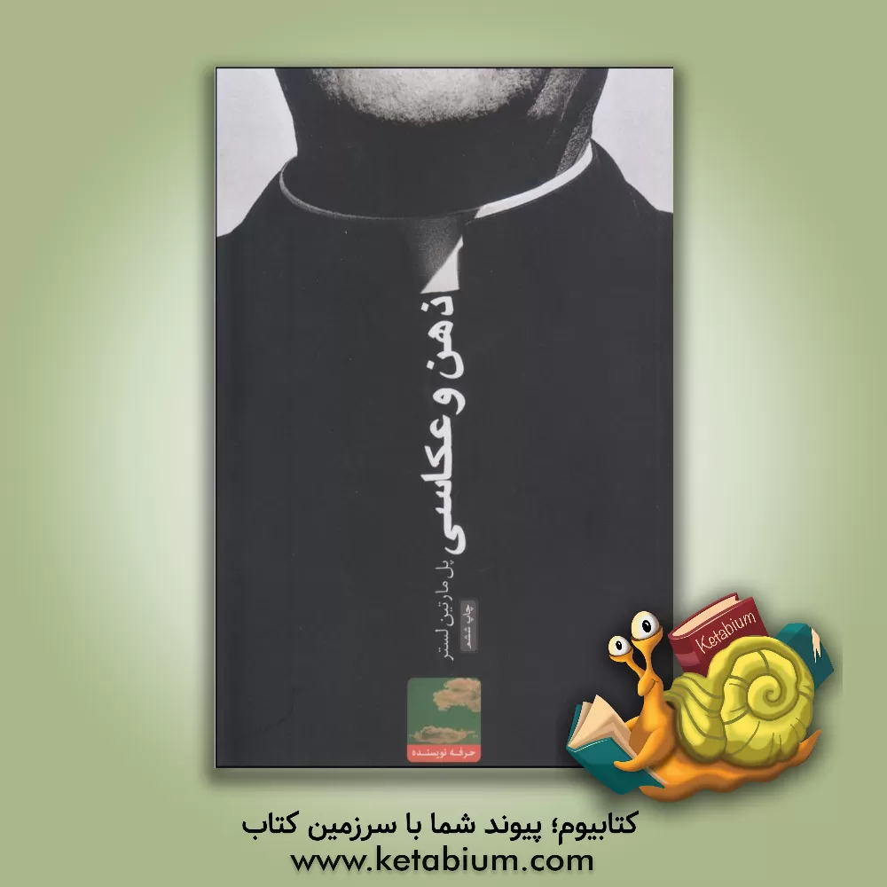 کتاب ذهن و عکاسی: چگونه با دوربین ذهن خود عکس بگیریم اثر پل‌مارتین لستر