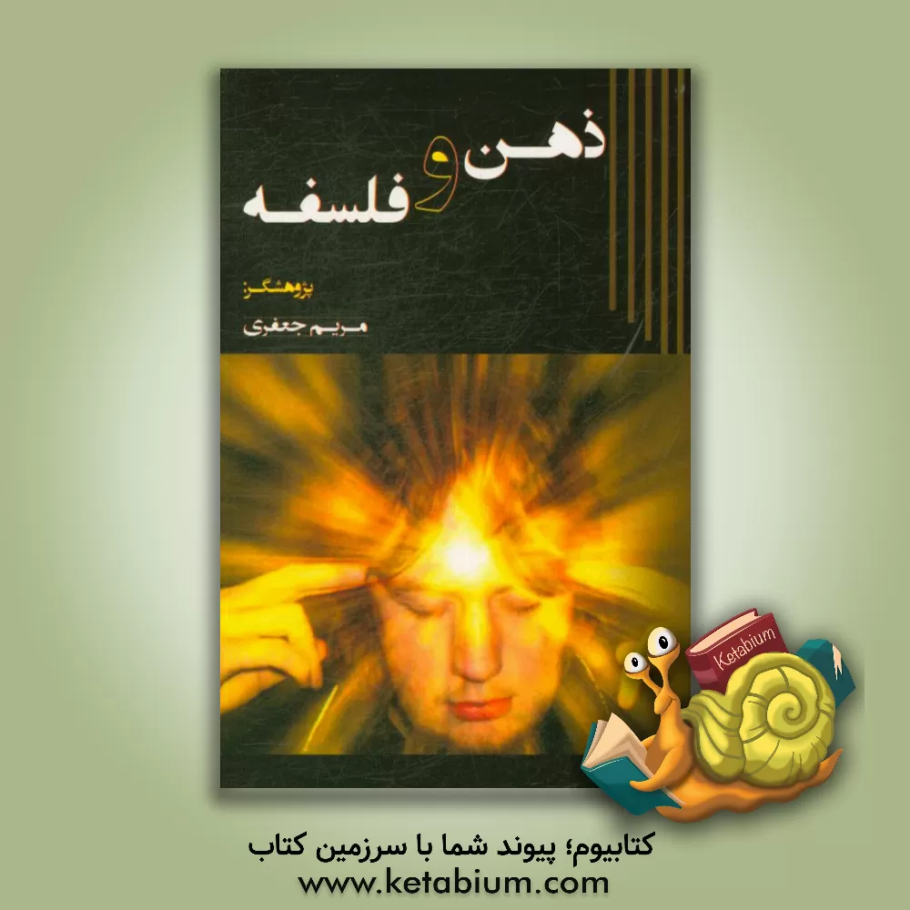 کتاب ذهن و فلسفه اثر مریم جعفری‌سنجانی