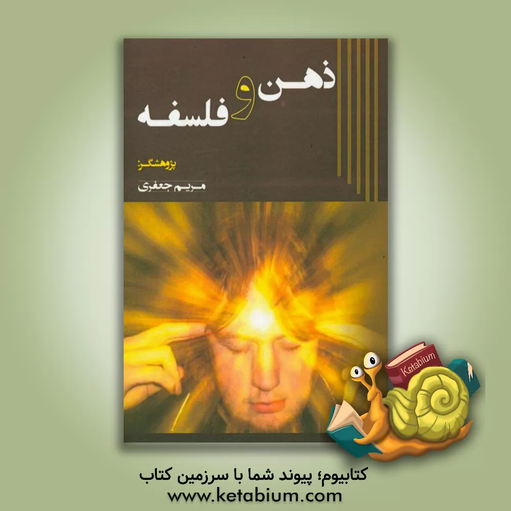 کتاب ذهن و فلسفه اثر مریم جعفری