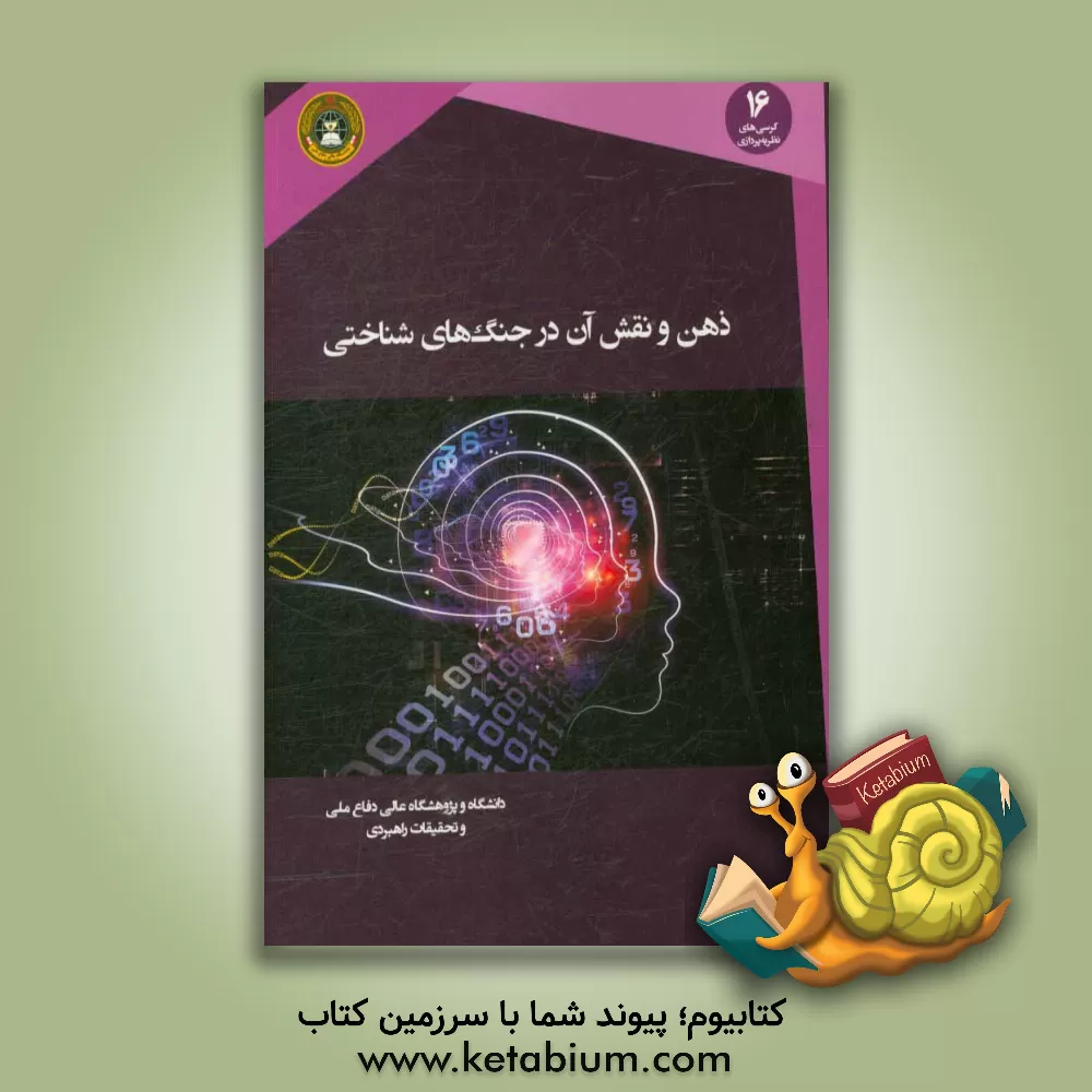 کتاب ذهن و نقش آن در جنگ های شناختی اثر حامد بخششی