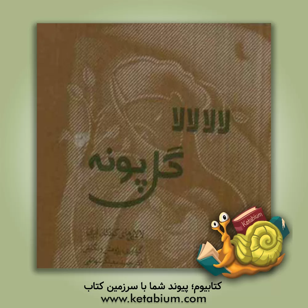 کتاب لالا، لالا، گل پونه (لالایی های کودکان ایران) اثر حمید سفیدگرشهانقی