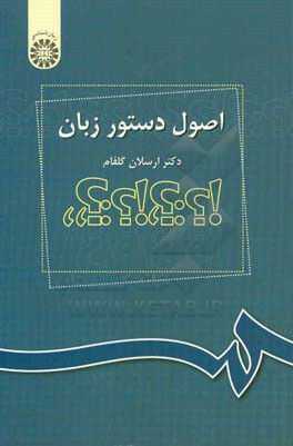 کتاب اصول دستور زبان اثر ارسلان گلفام