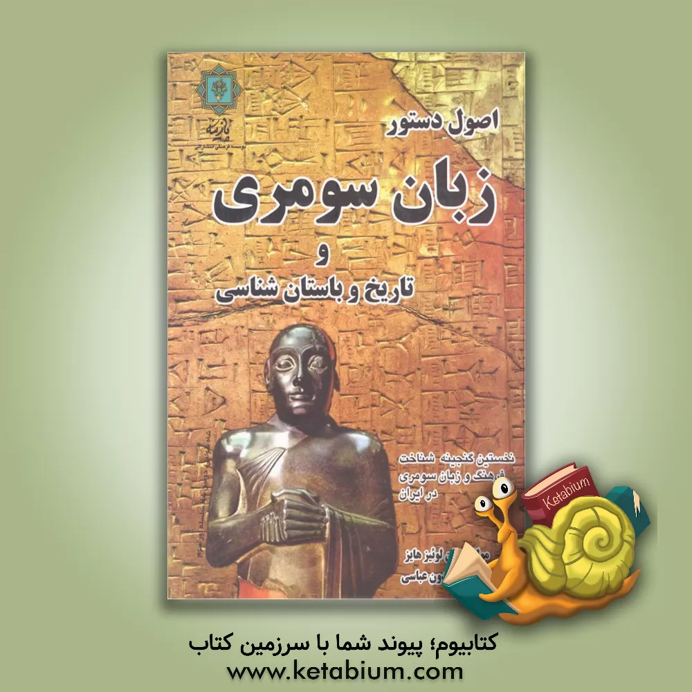 کتاب اصول دستور زبان سومری و تاریخ و باستانشناسی اثر جان‌لوئیز هایز