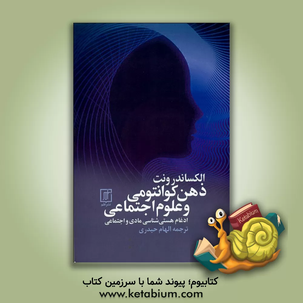 کتاب ذهن کوانتومی و علوم اجتماعی: ادغام هستی شناسی مادی و اجتماعی اثر آلکساندر ونت