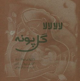 کتاب لالا، لالا، گل پونه (لالایی های کودکان ایران) اثر حمید سفیدگرشهانقی