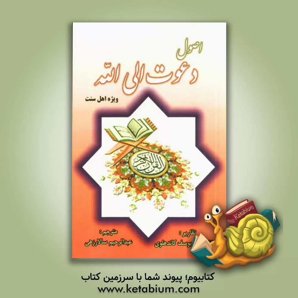 کتاب اصول دعوت الی الله اثر محمدیوسف کاندهلوی