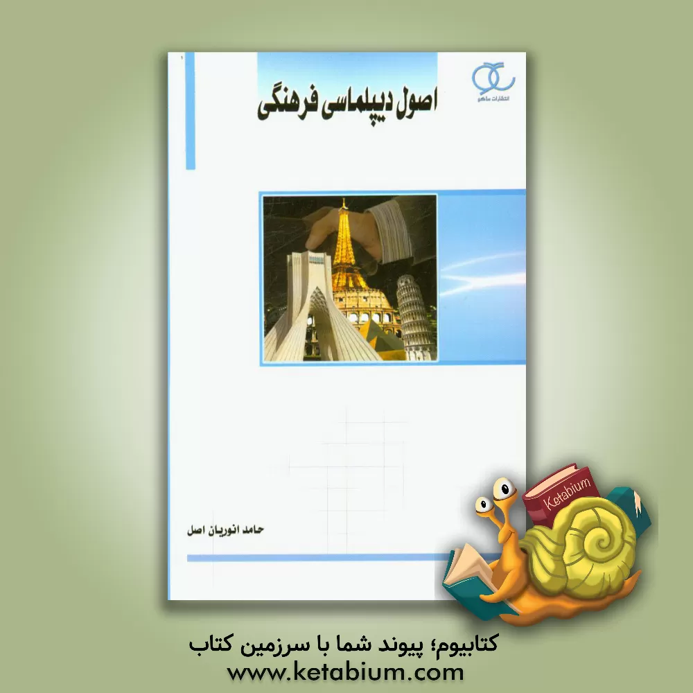 کتاب اصول دیپلماسی فرهنگی اثر حامد انوریان‌اصل