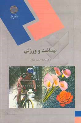 کتاب بهداشت و ورزش (رشته تربیت بدنی و علوم ورزشی) اثر محمدحسین علیزاده