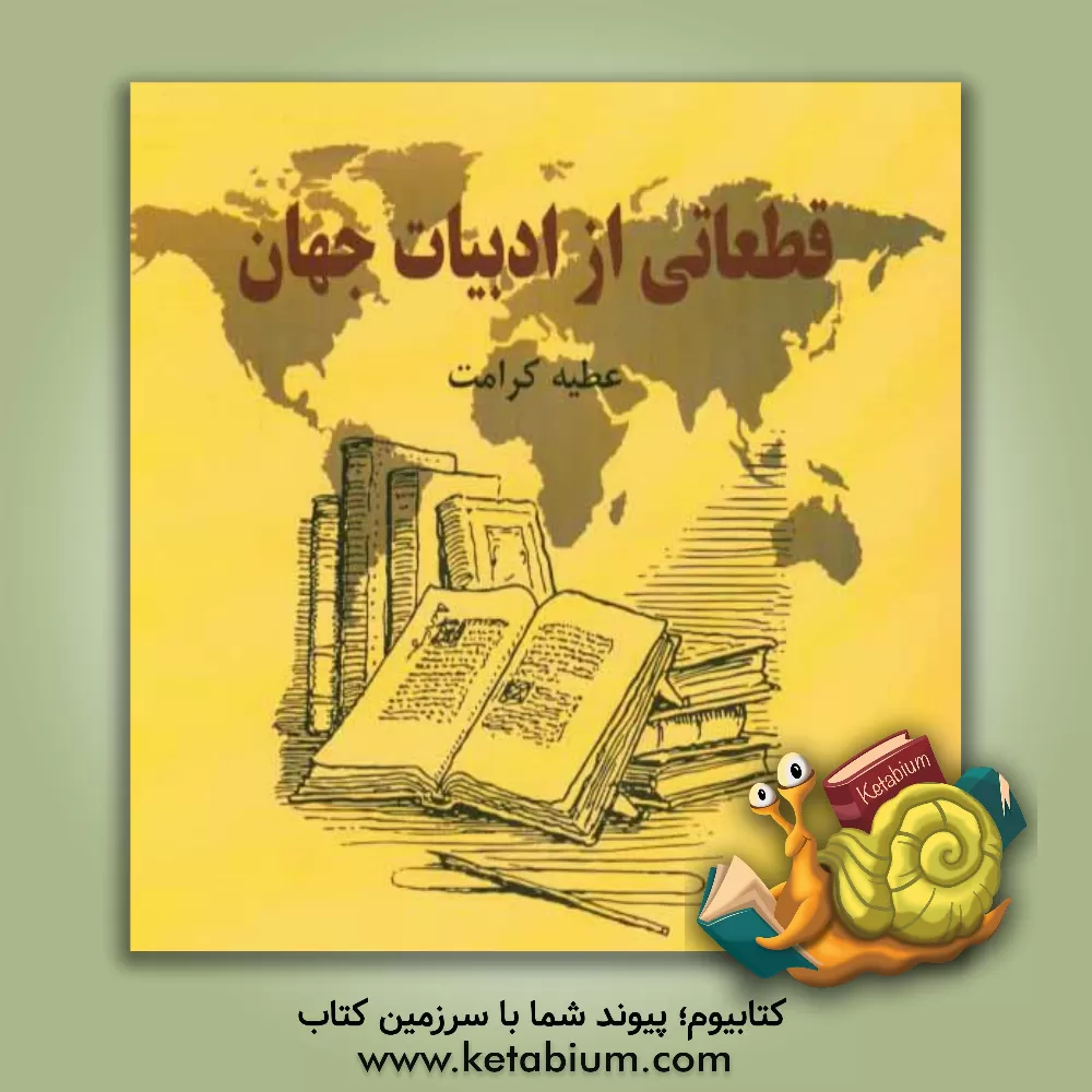 کتاب قطعاتی از ادبیات جهان اثر عطیه کرامت