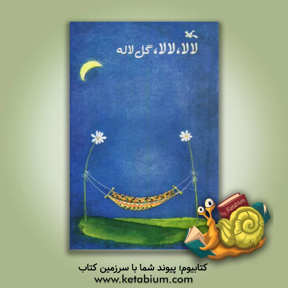 کتاب لالا، لالا، گل لاله اثر سهیلا تذهیبی