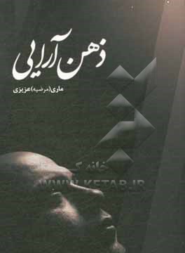 کتاب ذهن آرایی اثر ماری عزیزی