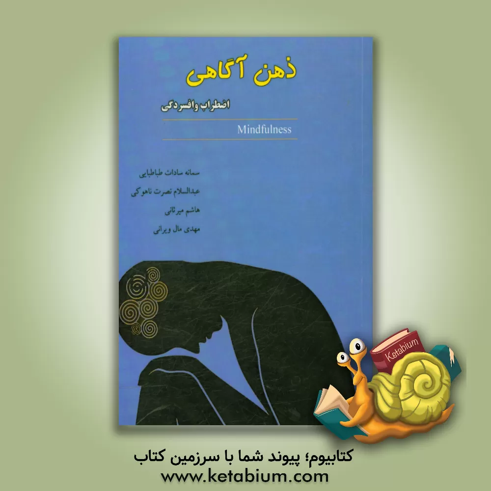 کتاب ذهن آگاهی اضطراب و افسردگی اثر سمانه‌سادات طباطبایی
