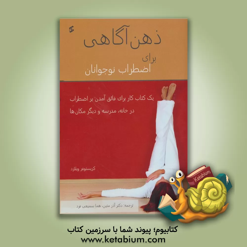 کتاب ذهن آگاهی برای اضطراب نوجوانان اثر کریستوفر ویلارد