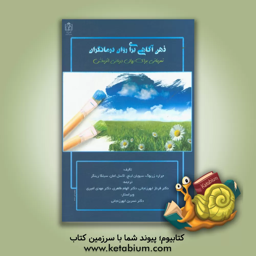 کتاب ذهن آگاهی برای روان درمانگران: تمریناتی برای روان درمانی اثربخش اثر سیوبان لینچ