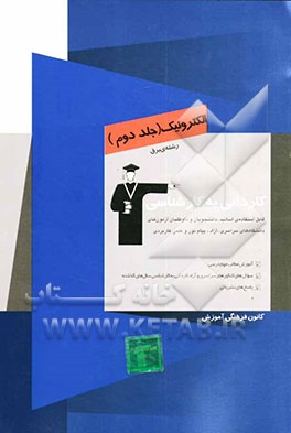 کتاب کاردانی به کارشناسی الکترونیک: رشته ی برق، آموزش مطالب مهم درسی، سوال های کنکورهای سراسری و آزاد کاردانی به کارشناسی سال های گذشته اثر خبات ابن‌عباسی