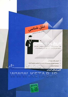 کتاب کاردانی به کارشناسی انگل شناسی: رشته ی علوم آزمایشگاهی: آموزش مطالب مهم درسی، سوال های کنکورهای سراسری و آزاد کاردانی به کارشناسی سال های گذشته اثر علی پزشکی