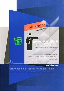 کتاب کاردانی به کارشناسی برنامه نویسی به زبان C: آموزش مطالب مهم درسی، سوال های کنکورهای سراسری و آزاد ... اثر بابک کاظم‌ارگی