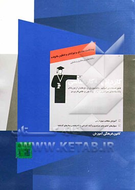 کتاب کاردانی به کارشناسی بهداشت مادران و نوزادان و تنظیم خانواده: آموزش مطالب مهم درسی، سوال های کنکورهای سراسری و آزاد کاردانی به کارشناسی سالهای گذشته اثر حسین عسگرپور