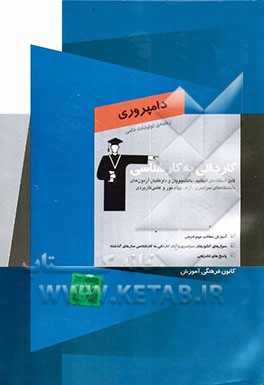 کتاب کاردانی به کارشناسی دامپروری: رشته ی تولیدات دامی: آموزش مطالب مهم درسی، سوال های کنکورهای سراسری و آزاد کاردانی به کارشناسی ... اثر شهاب‌الدین قره‌ویسی