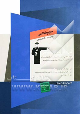 کتاب کاردانی به کارشناسی سرم شناسی رشته ی علوم آزمایشگاهی: آموزش مطالب مهم درسی، سوال های کنکورهای سراسری و آزاد ... اثر سیدکاظم حسینی