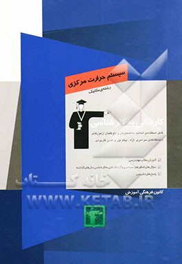 کتاب کاردانی به کارشناسی سیستم حرارت مرکزی: رشته ی مکانیک: آموزش مطالب مهم درسی، سوال های کنکورهای سراسری و آزاد کاردانی به کارشناسی سال های گذشته اثر شهرام الوندی