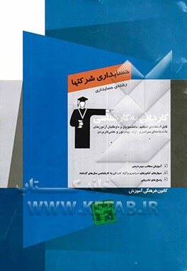 کتاب کاردانی به کارشناسی شرکت ها: رشته ی حسابداری، آموزش مطالب مهم درسی، سوال های کنکورهای سراسری و آزاد ... اثر سیاوش ملک‌پور