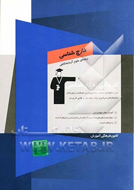 کتاب کاردانی به کارشناسی قارچ شناسی: رشته ی علوم آزمایشگاهی آموزش مطالب مهم درسی، سوال های کنکورهای سراسری و آزاد ... اثر شاهین ابراهیمیان