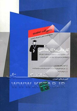 کتاب کاردانی به کارشناسی ماشین آلات کشاورزی: رشته های تولیدات گیاهی - ماشین های کشاورزی: آموزش مطالب مهم درسی، سوال های کنکورهای سراسری و آزاد کاردانی به ک اثر زهرا وطن‌پور