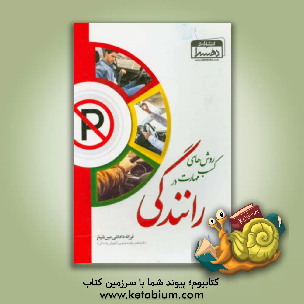 کتاب روش های کسب مهارت در رانندگی اثر فرزانه داداشی‌عین‌شیخ