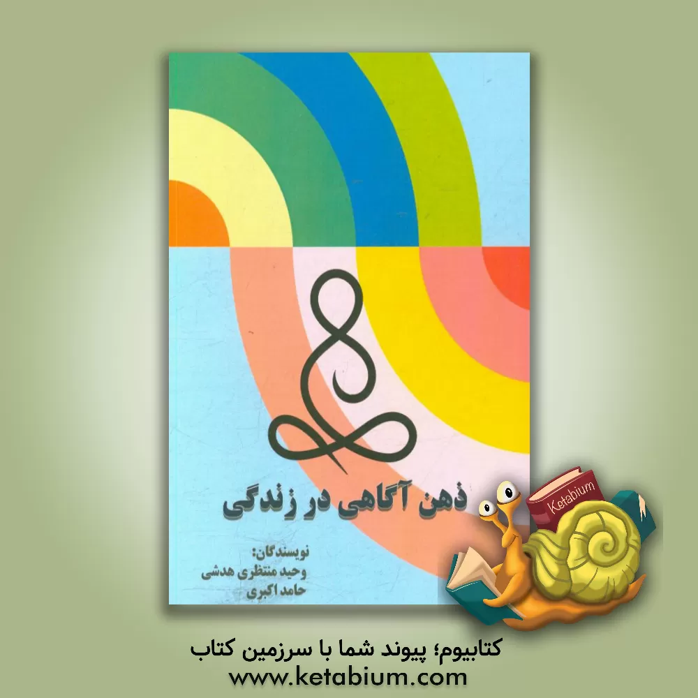 کتاب ذهن آگاهی در زندگی اثر حامد اکبری