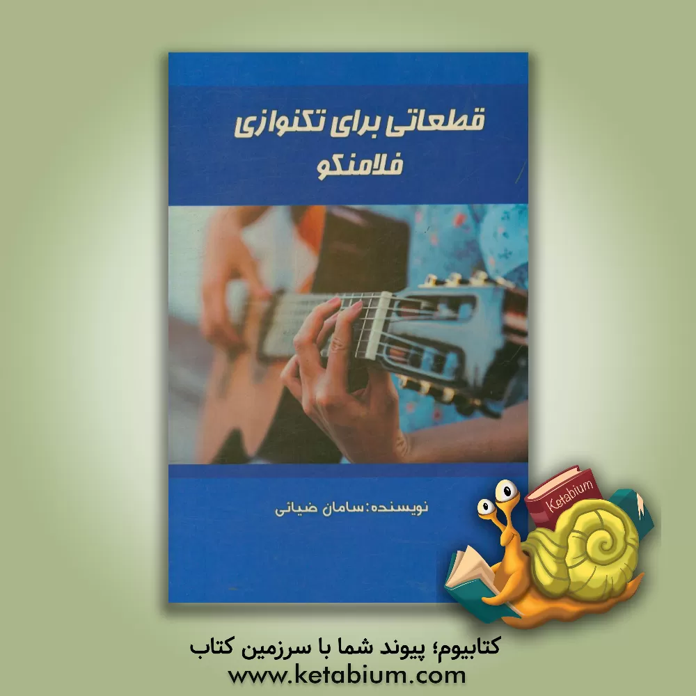 کتاب قطعاتی برای تک نوازی فلامنکو اثر سامان ضیائی