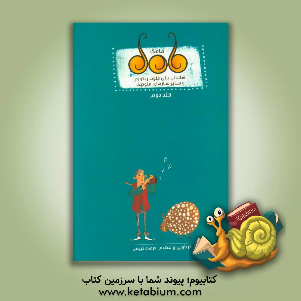 کتاب قطعاتی برای فلوت ریکوردر و سایر سازهای ملودیک اثر فرهاد کریمی