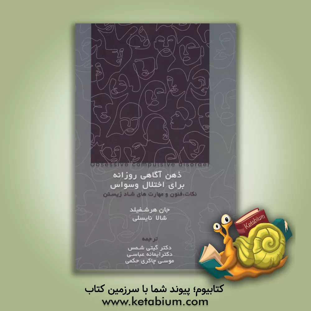 کتاب ذهن آگاهی روزانه برای اختلال وسواس: نکات، فنون و مهارت های شاد زیستن اثر جان هرشفیلد