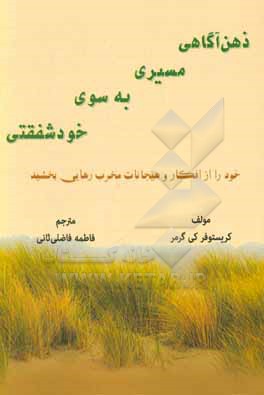 کتاب ذهن آگاهی مسیری به سوی خودشفقتی: خود را از افکار و هیجانات مخرب رهایی بخشید اثر کریستوفرکی. گرمر