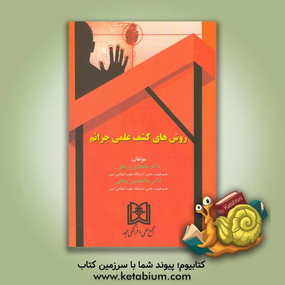 کتاب روش های کشف علمی جرائم اثر غلامحسین بیابانی