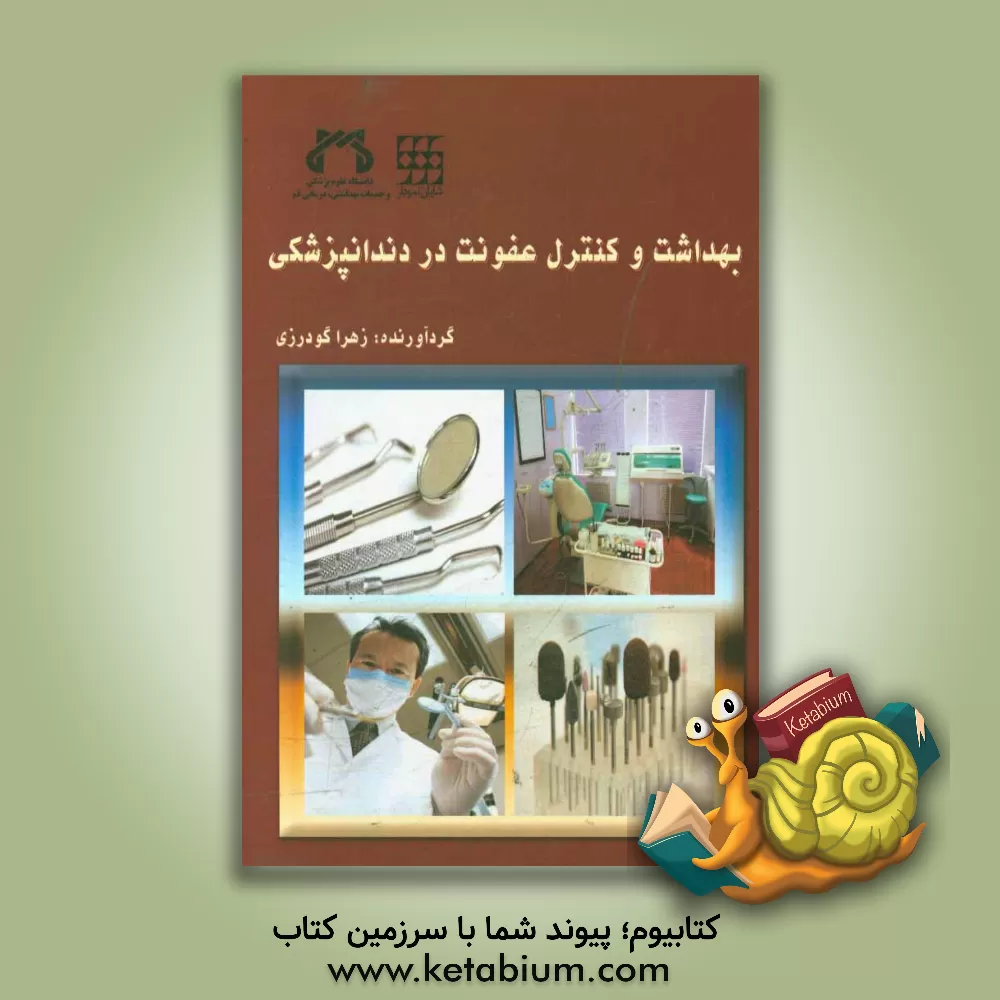 کتاب بهداشت و کنترل عفونت در دندانپزشکی اثر زهرا گودرزی