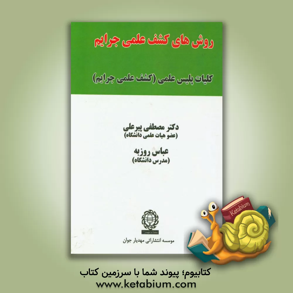 کتاب روش های کشف علمی جرایم: کلیات پلیس علمی (کشف علمی جرایم) اثر مصطفی پیرعلی