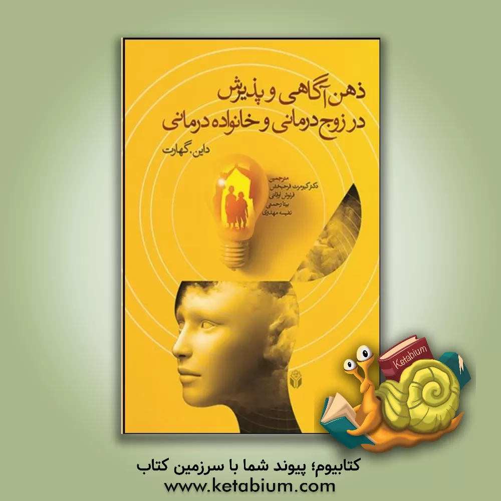 کتاب ذهن آگاهی و پذیرش در زوج درمانی و خانواده درمانی اثر دایان‌آر. گهارت