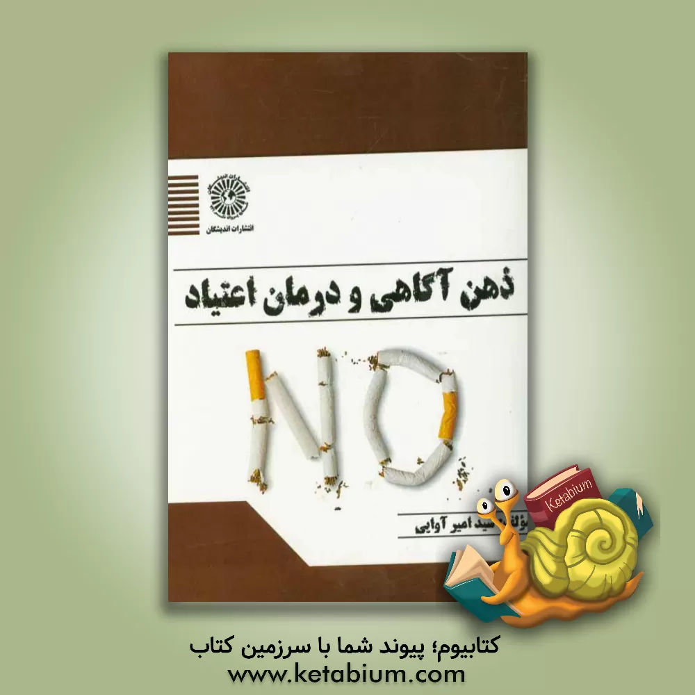 کتاب ذهن آگاهی و درمان اعتیاد اثر سیدامیر آوایی