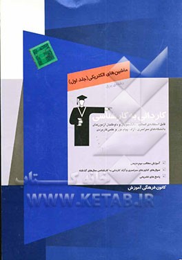 کتاب کاردانی به کارشناسی ماشین های الکتریکی: رشته ی برق: آموزش مطالب مهم درسی، سوال های کنکورهای سراسری و آزاد کاردانی به کارشناسی سال های گذشته اثر حشمت خسرویانی