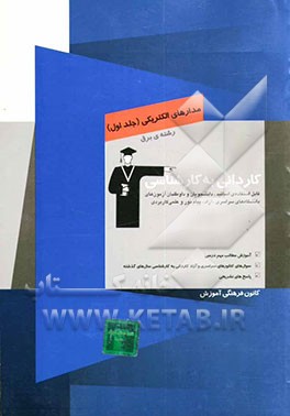 کتاب کاردانی به کارشناسی مدارهای الکتریکی و تحلیل آن ها: رشته ی برق، آموزش مطالب مهم درسی، سوال های کنکورهای سراسری و آزاد کاردانی به کارشناسی سال های گذشت اثر محمدرضا جاهه