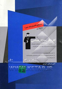 کتاب کاردانی به کارشناسی مدارهای الکتریکی و تحلیل آن ها: رشته ی برق، آموزش مطالب مهم درسی، سوال های کنکورهای سراسری و آزاد کاردانی به کارشناسی سال های گذشت اثر محمدرضا جاهه
