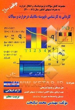 کتاب کاردانی به کارشناسی ناپیوسته مکانیک در حرارت و سیالات: مجموعه کامل سوالات ترمودینامیک و انتقال ... اثر محمد نیکبخت