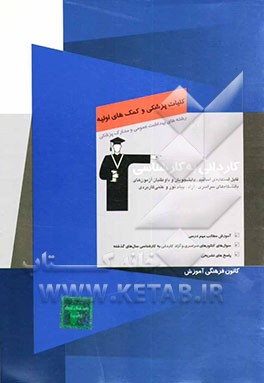 کتاب کاردانی به کارشناسی کلیات پزشکی و کمک های اولیه: رشته های بهداشت عمومی - مدارک پزشکی، آموزش مطالب مهم درسی ... اثر مهدی فلاح