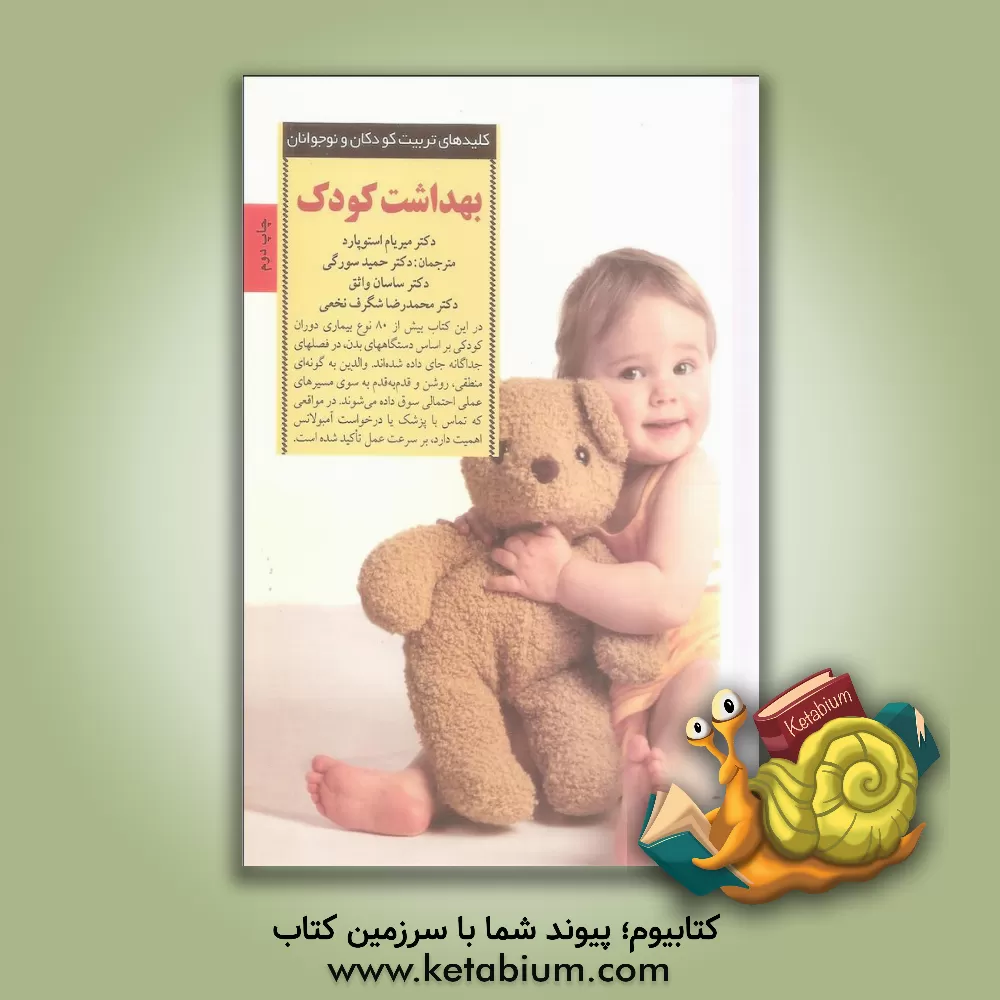کتاب بهداشت کودک اثر میریام استوپارد