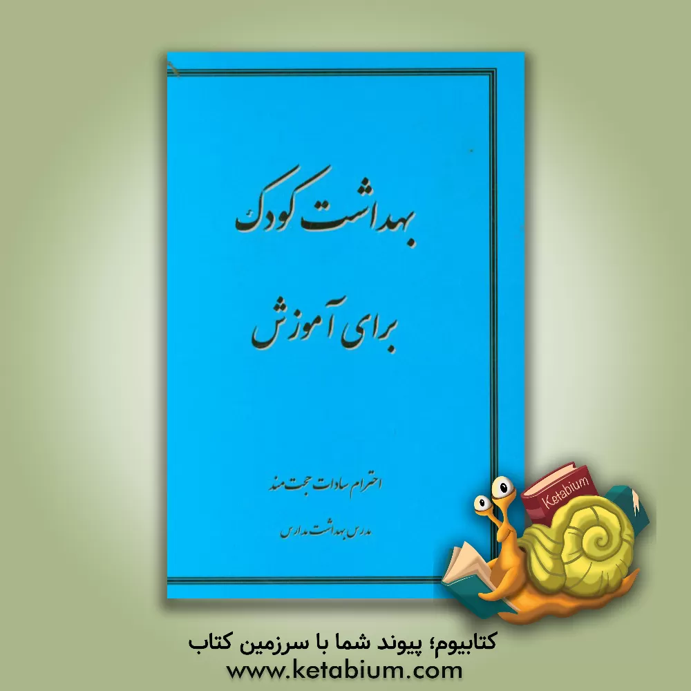 کتاب بهداشت کودک برای آموزش اثر احترام‌سادات حجت‌مند